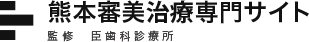 臣歯科診療所